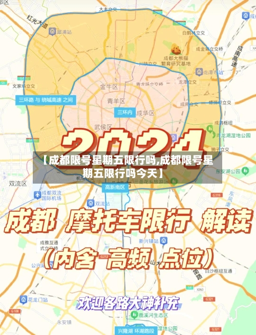 【成都限号星期五限行吗,成都限号星期五限行吗今天】-第2张图片