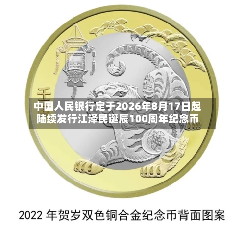 中国人民银行定于2026年8月17日起陆续发行江泽民诞辰100周年纪念币-第2张图片