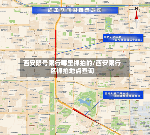 西安限号限行哪里抓拍的/西安限行区抓拍地点查询-第2张图片