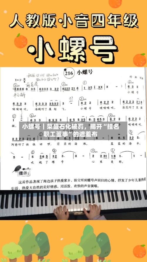小螺号｜荣盛石化被罚，揭开“挂名职工董事”的遮羞布-第2张图片