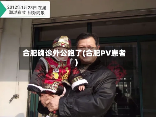 合肥确诊外公跑了(合肥PV患者)