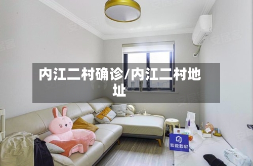 内江二村确诊/内江二村地址-第2张图片