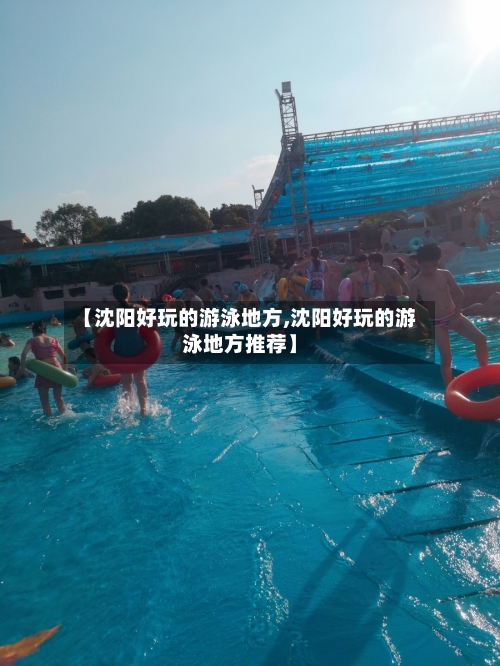 【沈阳好玩的游泳地方,沈阳好玩的游泳地方推荐】