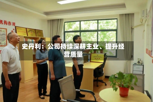 史丹利：公司持续深耕主业	、提升经营质量-第2张图片