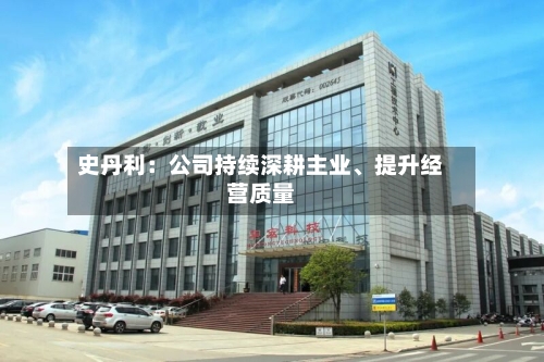 史丹利：公司持续深耕主业、提升经营质量-第3张图片