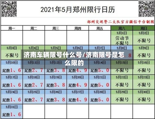 济南车辆限号什么号/济南限号是怎么限的