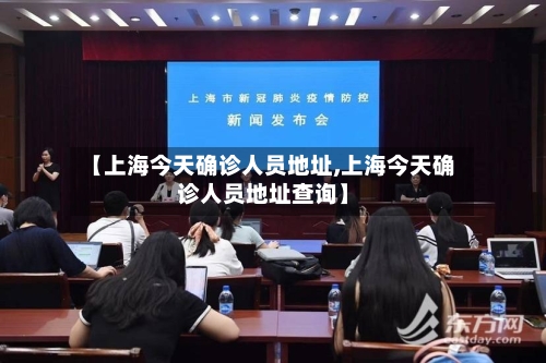 【上海今天确诊人员地址,上海今天确诊人员地址查询】-第2张图片