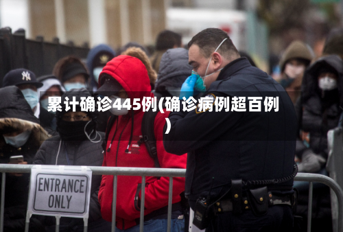 累计确诊445例(确诊病例超百例)