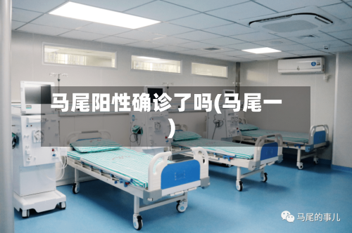 马尾阳性确诊了吗(马尾一)-第3张图片