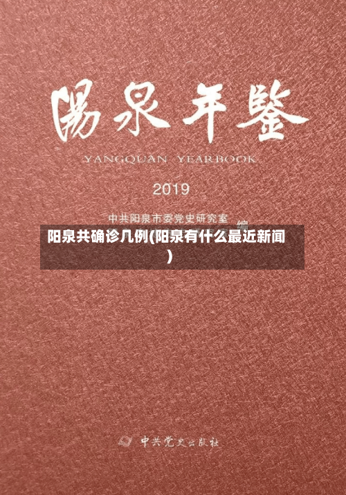 阳泉共确诊几例(阳泉有什么最近新闻)