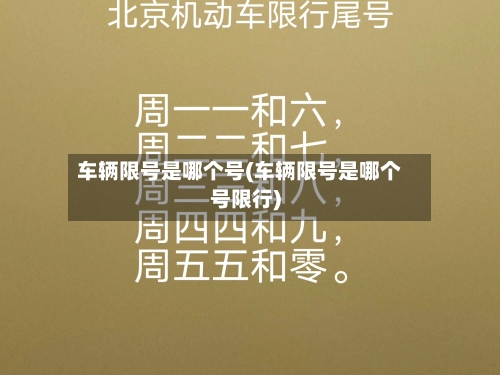 车辆限号是哪个号(车辆限号是哪个号限行)