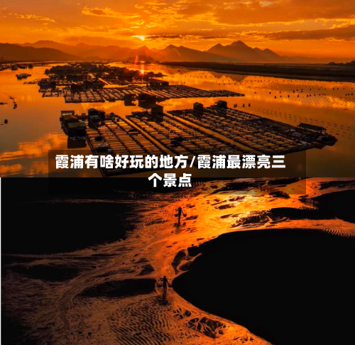 霞浦有啥好玩的地方/霞浦最漂亮三个景点-第3张图片
