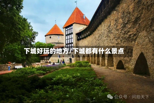 下城好玩的地方/下城都有什么景点