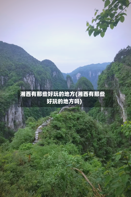 湘西有那些好玩的地方(湘西有那些好玩的地方吗)