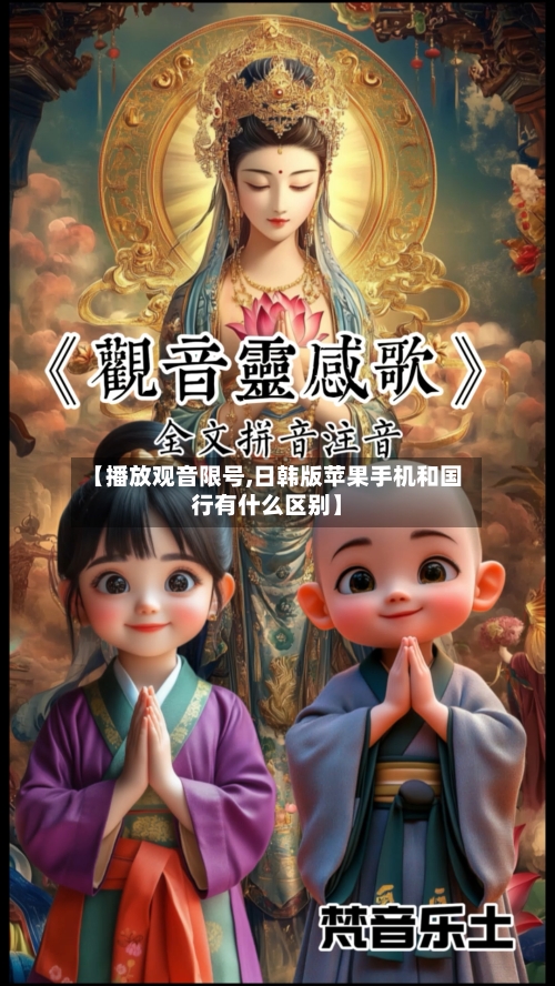 【播放观音限号,日韩版苹果手机和国行有什么区别】