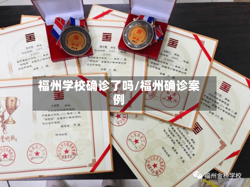 福州学校确诊了吗/福州确诊案例-第2张图片