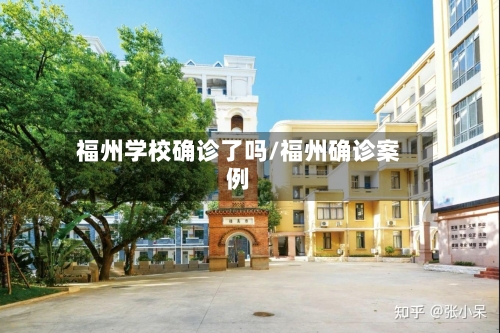 福州学校确诊了吗/福州确诊案例