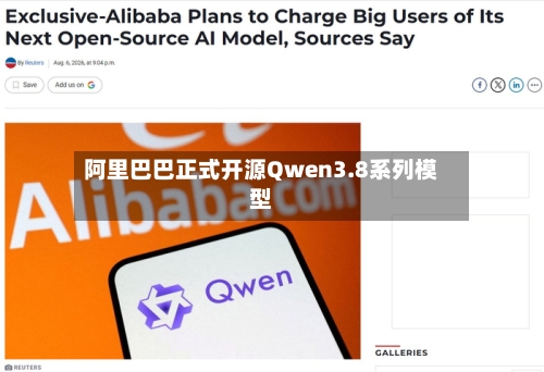阿里巴巴正式开源Qwen3.8系列模型