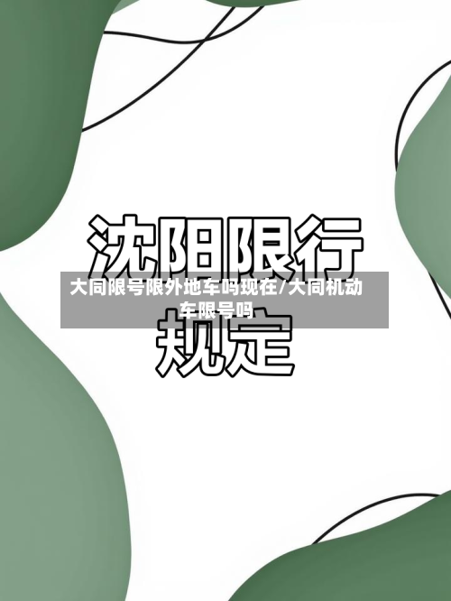 大同限号限外地车吗现在/大同机动车限号吗-第2张图片