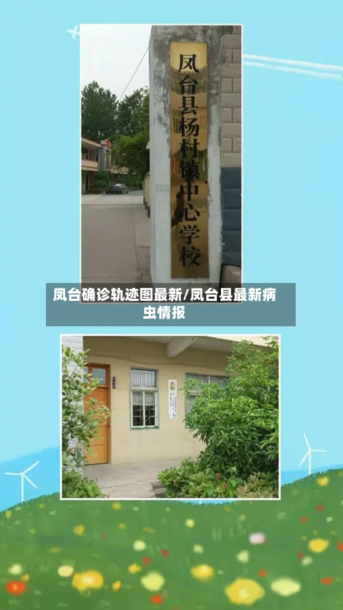 凤台确诊轨迹图最新/凤台县最新病虫情报