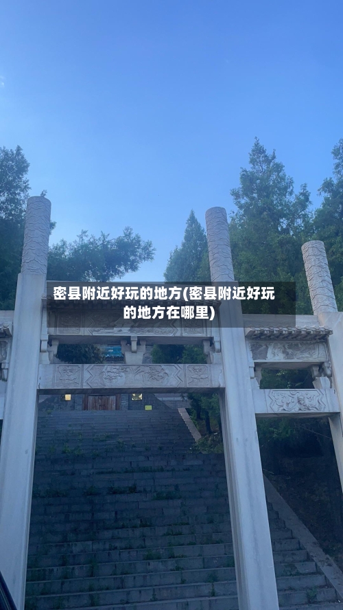 密县附近好玩的地方(密县附近好玩的地方在哪里)