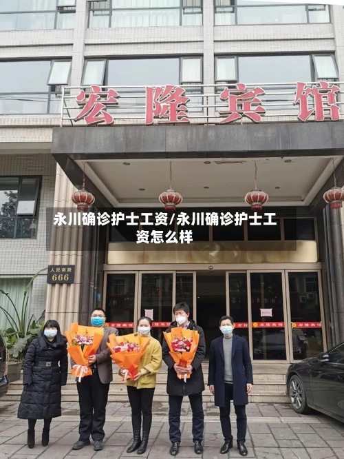 永川确诊护士工资/永川确诊护士工资怎么样