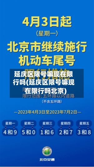 延庆区限号嘛现在限行吗(延庆区限号嘛现在限行吗北京)-第2张图片
