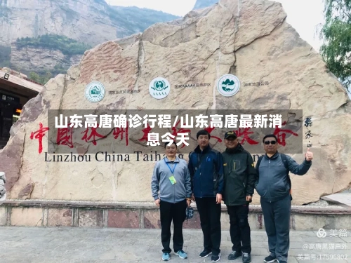 山东高唐确诊行程/山东高唐最新消息今天
