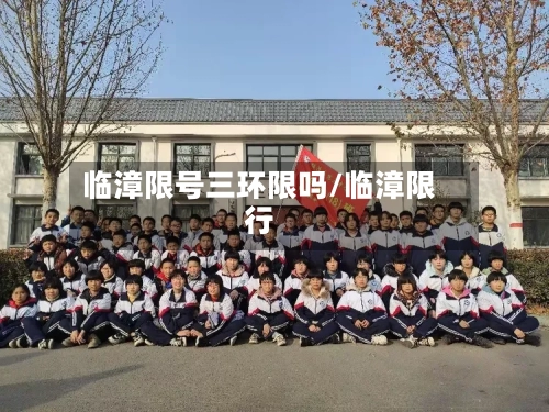 临漳限号三环限吗/临漳限行