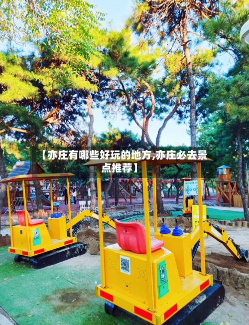 【亦庄有哪些好玩的地方,亦庄必去景点推荐】