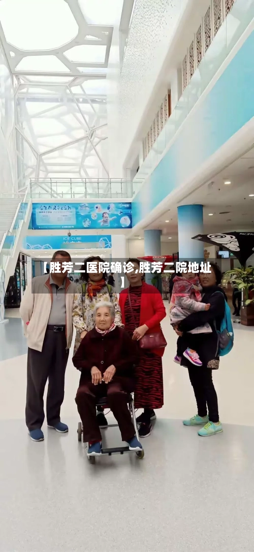【胜芳二医院确诊,胜芳二院地址】
