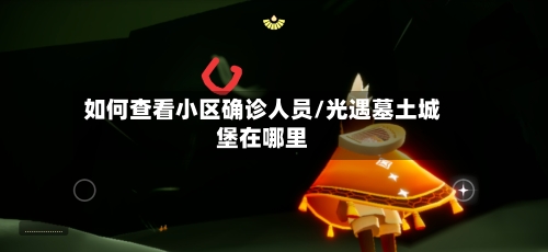 如何查看小区确诊人员/光遇墓土城堡在哪里-第2张图片