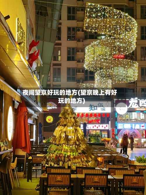 夜间望京好玩的地方(望京晚上有好玩的地方)
