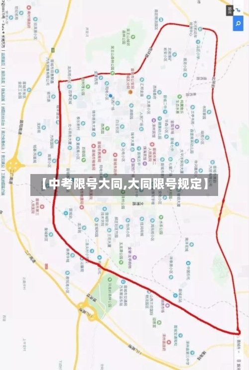 【中考限号大同,大同限号规定】-第3张图片