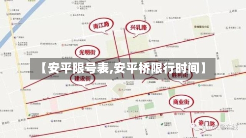 【安平限号表,安平桥限行时间】-第2张图片