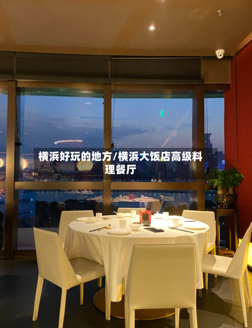 横浜好玩的地方/横浜大饭店高级料理餐厅