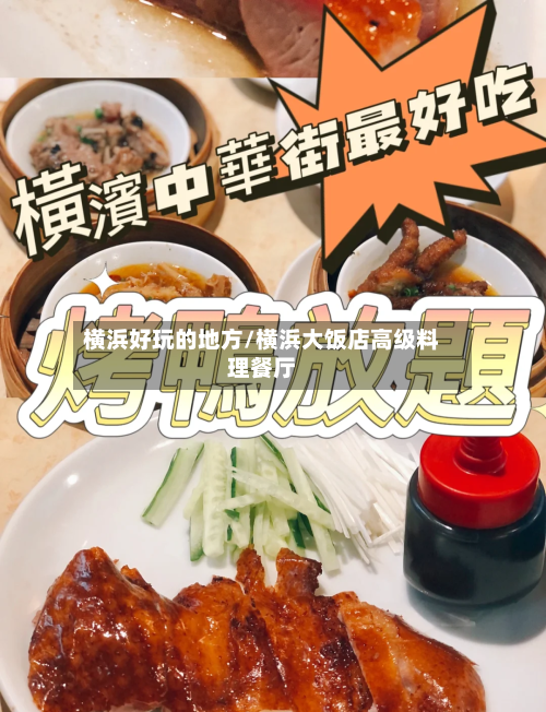 横浜好玩的地方/横浜大饭店高级料理餐厅-第2张图片