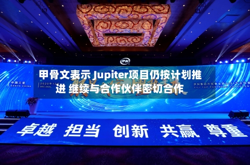 甲骨文表示 Jupiter项目仍按计划推进 继续与合作伙伴密切合作-第3张图片