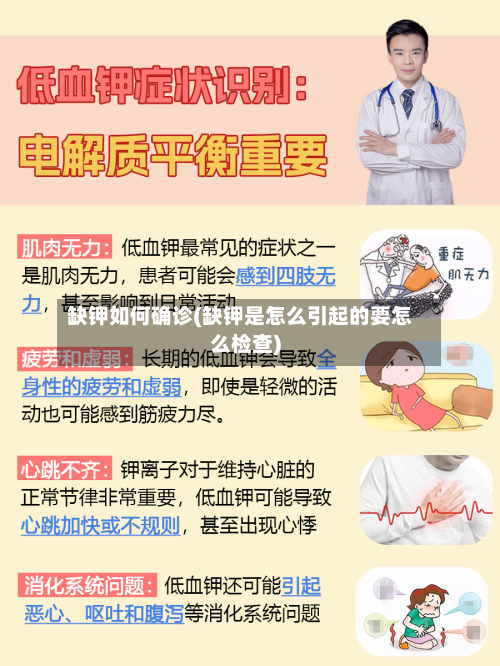 缺钾如何确诊(缺钾是怎么引起的要怎么检查)