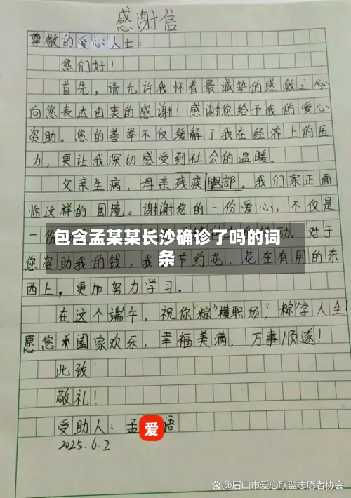 包含孟某某长沙确诊了吗的词条-第2张图片