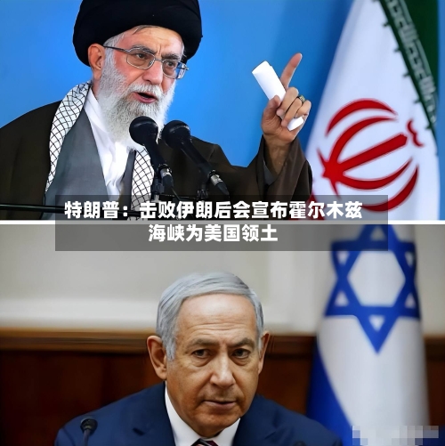 特朗普：击败伊朗后会宣布霍尔木兹海峡为美国领土