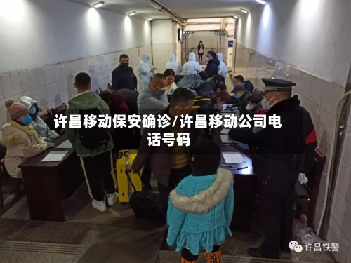许昌移动保安确诊/许昌移动公司电话号码-第3张图片