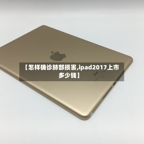 【怎样确诊肺部损害,ipad2017上市多少钱】