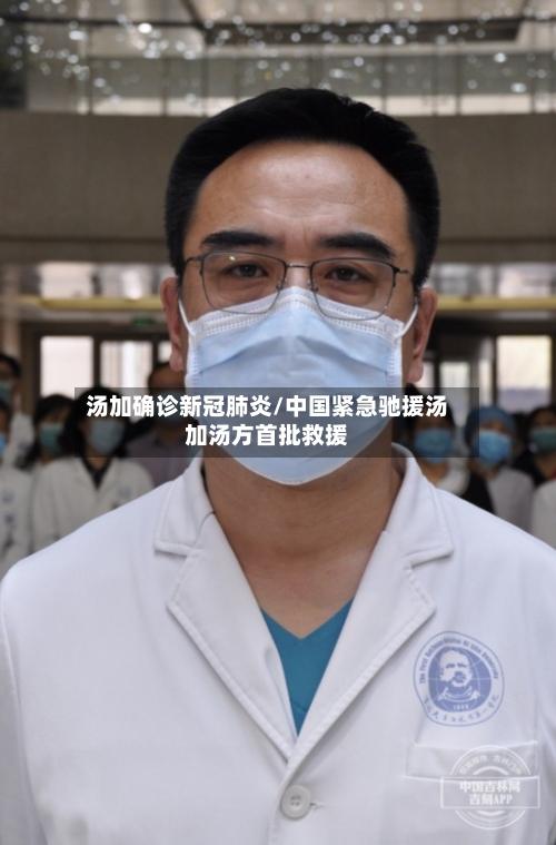 汤加确诊新冠肺炎/中国紧急驰援汤加汤方首批救援