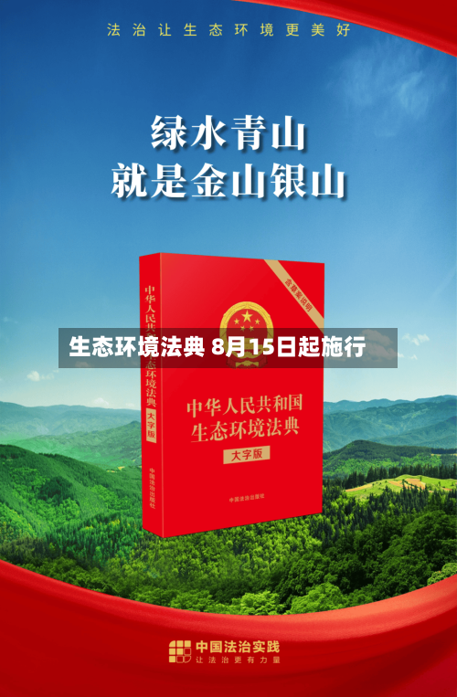 生态环境法典 8月15日起施行
