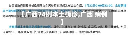 【广西74例本土确诊,广西 病例】