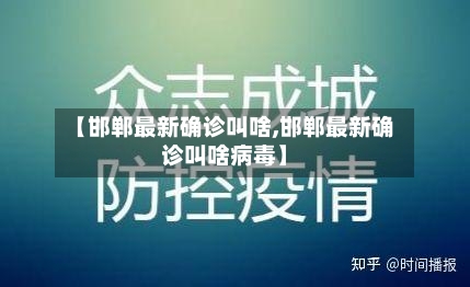 【邯郸最新确诊叫啥,邯郸最新确诊叫啥病毒】-第2张图片