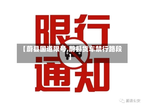 【蔚县国道限号,蔚县货车禁行路段】-第2张图片