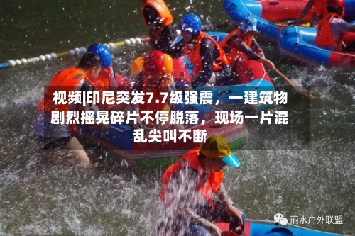 视频|印尼突发7.7级强震，一建筑物剧烈摇晃碎片不停脱落	，现场一片混乱尖叫不断-第3张图片