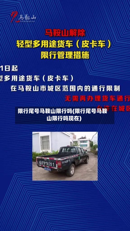 限行尾号马鞍山限行吗(限行尾号马鞍山限行吗现在)